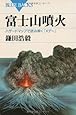 富士山噴火―ハザードマップで読み解く「Xデー」 (ブルーバックス)