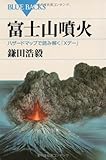 富士山噴火―ハザードマップで読み解く「Xデー」 (ブルーバックス)