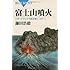 富士山噴火―ハザードマップで読み解く「Xデー」 (ブルーバックス)