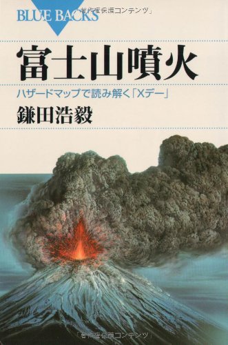 富士山噴火 ハザードマップで読み解く Xデー ブルーバックス 鎌田 浩毅 本 通販 Amazon