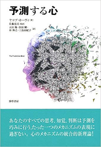 予測する心 ヤコブ ホーヴィ 佐藤 亮司 太田 陽 次田 瞬 林 禅之 三品 由紀子 本 通販 Amazon