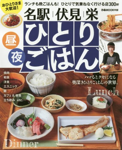 名駅 伏見 栄ひとりごはん おひとりさま大歓迎 ランチも晩ごはんも ひとりで気兼ねなく行 ぴあmook中部 本 通販 Amazon