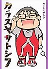 カラスヤサトシ 第7巻
