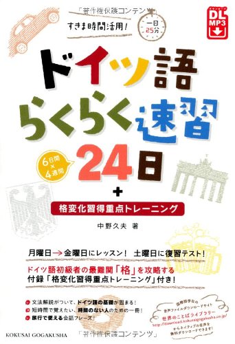 ドイツ語らくらく速習24日 すき間時間活用 一日25分 中野 久夫 本 通販 Amazon