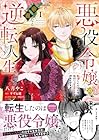 悪役令嬢の華麗なる逆転人生&nbsp;～転生したからには、絶対ハッピーエンドで終わらせます!～ ～2巻 （八月やこ、すずね凜、コトハ）
