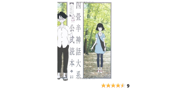 四畳半神話大系公式読本 Tomihiko Morimi Yojoi Han Shinwa Kenkyui Kai Amazon Com Books