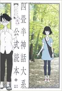 四畳半神話大系公式読本 Tomihiko Morimi Yojoi Han Shinwa Kenkyui Kai Amazon Com Books