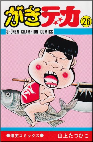 がきデカ 26 少年チャンピオン コミックス 山上 たつひこ 本 通販 Amazon がきデカ 26 少年チャンピオン コミックス 山上 たつひこ 本 通販 Amazon