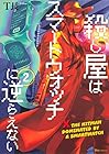 殺し屋はスマートウォッチに逆らえない 第2巻