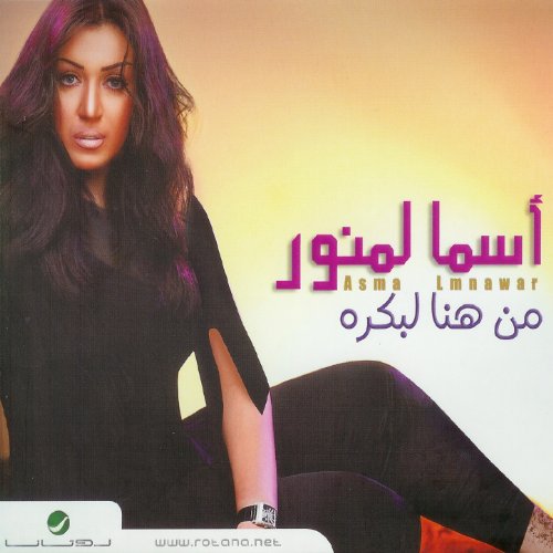 asmaa lamnawar hassal wa sibak lidamirak mp3 asmaa lamnawar hassal wa sibak lidamirak mp3