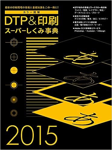 カラー図解 DTP&印刷スーパーしくみ事典 2015 (Works books) (日本語) 大型本 – 2015/2/25 の本の表紙