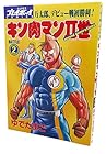 キン肉マン2世 第2巻