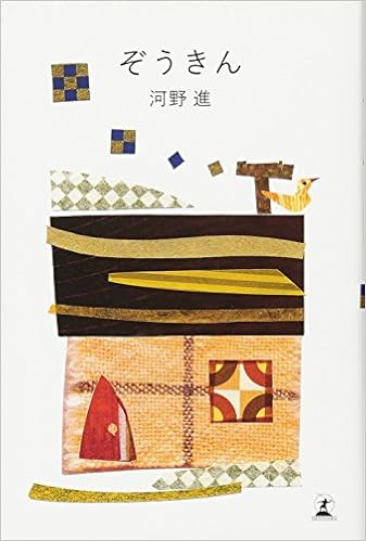 ぞうきん (日本語) 単行本 – 2013/2/14