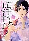 百千さん家のあやかし王子 第15巻