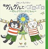 こねこのきょうだい グルグルとゴロゴロ せんぷうきのぷうこちゃん