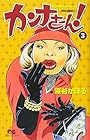 カンナさーん 第3巻
