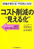コスト削減の&ldquo;見える化&rdquo;