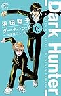 ダークハンター～放課後のふたり～ 第6巻