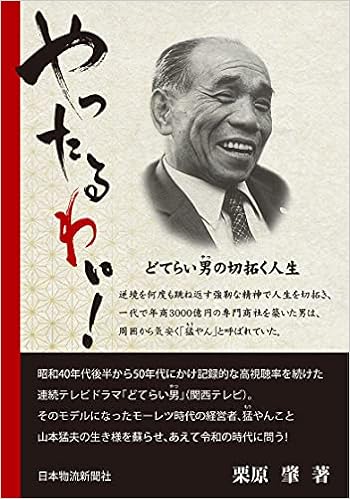 やったるわい 小説 ドラマで大人気となった どてらい男 のモデル 山本猛夫の生き様を今に問う 栗原 肇 本 通販 Amazon
