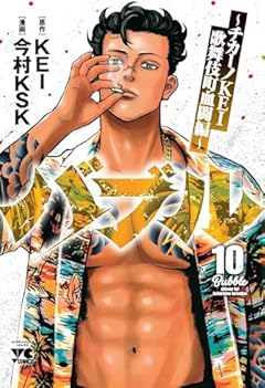 バブル ～チカーノKEI歌舞伎町血闘編～の最新刊