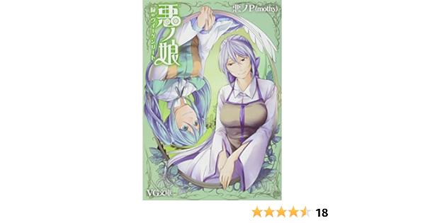 Amazon Com 悪ノ娘 緑のヴィーゲンリート Vg文庫 Libros