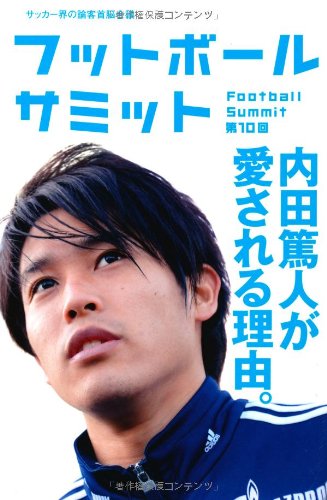 フットボールサミット第10回 内田篤人が愛される理由 Futtoboi Ru Samitto Gikai Amazon Com Books