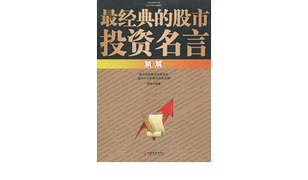 最经典的股市投资名言精解 智君 Amazon Com Books