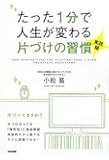 たった1分で人生が変わる片づけの習慣<実践編>