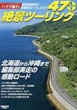 絶景ツーリング47+ (SAN-EI MOOK バイク旅行)