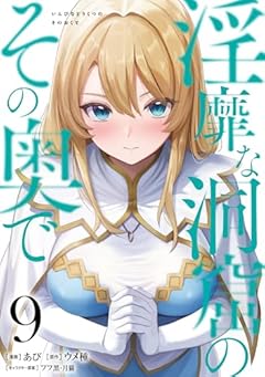 淫靡な洞窟のその奥での最新刊