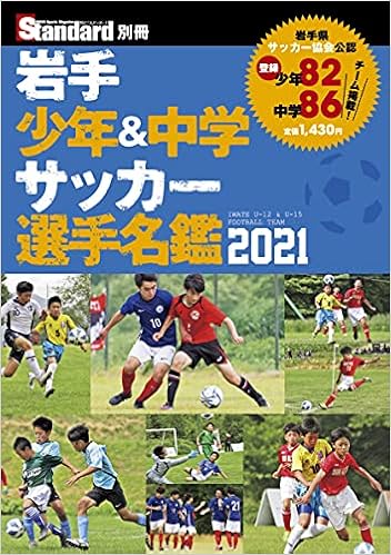 岩手少年 中学サッカー選手名鑑21 スタンダード編集部 本 通販 Amazon 岩手少年 中学サッカー選手名鑑21 スタンダード編集部 本 通販 Amazon