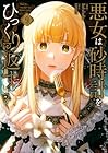 悪女は砂時計をひっくり返す 第09巻