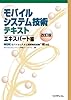 モバイルシステム技術テキスト エキスパート編 改訂版