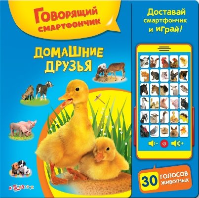 Азбукварик говорящий смартфончик домашние друзья /24 (9785906764454)