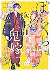 ぼんくら陰陽師の鬼嫁 第3巻