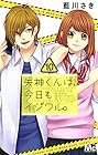 矢神くんは、今日もイジワル。 第10巻