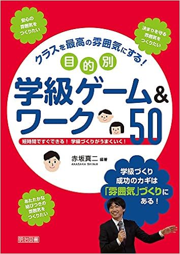 クラスを最高の雰囲気にする 目的別学級ゲーム ワーク50 赤坂 真二 赤坂 真二 本 通販 Amazon