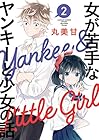 女が苦手なヤンキーと少女の話 第2巻