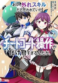 おい、外れスキルだと思われていた《チートコード操作》が化け物すぎるんだが。の最新刊