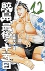 鮫島、最後の十五日 第12巻