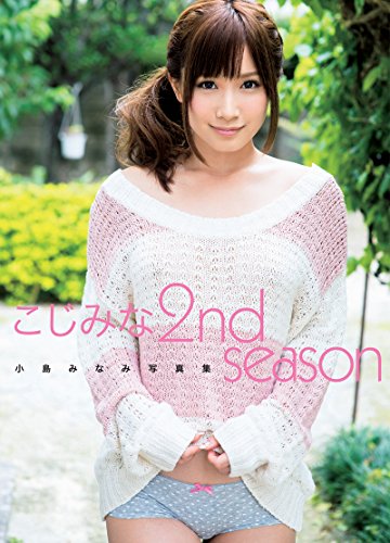 写真集 こじみな 2nd season