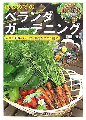 はじめてのベランダガーデニング 藤田 智 本 通販 Amazon