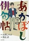 あかぼし俳句帖 第3巻