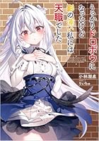 うっかりドロボウになったけど影の薄い私には天職でした