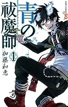 青の祓魔師 ～32巻 （加藤和恵）
