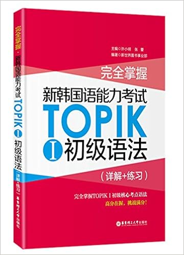 完全掌握 新韩国语能力考试topik 1 初级语法 详解 练习 匿名 匿名 Amazon Com Books