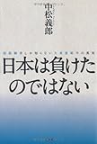 日本は負けたのではない 超経験者しか知らない大東亜戦争の真実