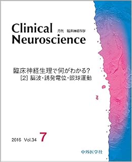 臨床神経科学 Clinical Neuroscience 2016年 07月号 雑誌 本 通販 Amazon