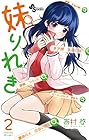 妹りれき 第2巻