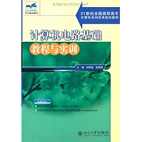 计算机电路基础教程与实训 (21世纪全国高职高专计算机系列实用规划教材) (Chinese Edition) book cover 计算机电路基础教程与实训 (21世纪全国高职高专计算机系列实用规划教材) (Chinese Edition) book cover